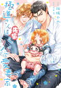 極道さんは先輩パパで愛妻家/桜城やや/佐倉温【3000円以上送料無料】