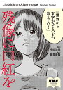 残像に口紅を/寺田浩晃/筒井康隆【3000円以上送料無料】