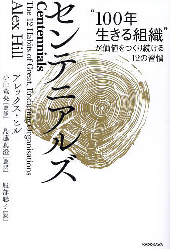 センテニアルズ “100年生きる組織”が価値をつくり続ける12の習慣/アレックス・ヒル/小山竜央/島藤真澄【3000円以上送料無料】