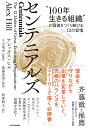センテニアルズ “100年生きる組織”が価値をつくり続ける12の習慣/アレックス・ヒル/小山竜央/島藤真澄【3000円以上送料無料】