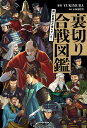 強い武将ほど恨んでいた!裏切り合戦図鑑/YUKIMURA/小和田哲男【3000円以上送料無料】