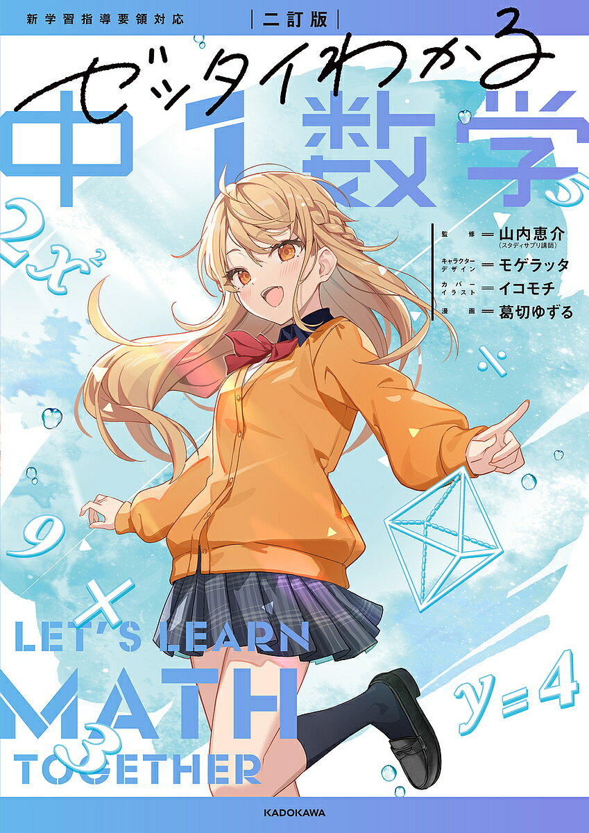 ゼッタイわかる中1数学／山内恵介／葛切ゆずる【3000円以上送料無料】