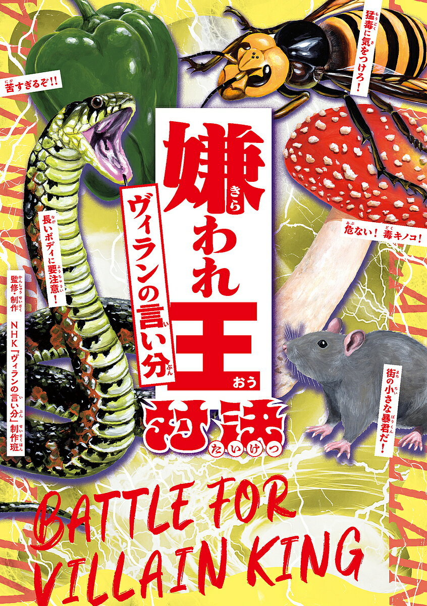 嫌われ王対決ヴィランの言い分／NHK「ヴィランの言い分」制作班【3000円以上送料無料】