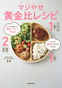 マジやせ黄金比レシピ しっかり食べて体重マイナス14kg!ついでに腸活でするするやせる!/まる【3000円以上送料無料】