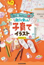 絵心&センスなしでOK!親子で楽しむ子育てイラスト/あゆあゆ【3000円以上送料無料】