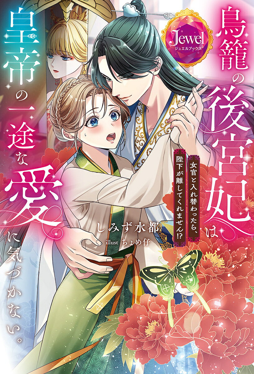 著者しみず水都(著)出版社KADOKAWA発売日2025年01月ISBN9784049161960ページ数321Pキーワードとりかごのこうきゆうひわこうていのいちず トリカゴノコウキユウヒワコウテイノイチズ しみず みなと シミズ ミナト9784049161960内容紹介何者かに突き落とされてしまった後宮妃・蓮蓉（れんよう）。でも、彼女の魂は天に昇ることなく——紆余曲折の末、女官・文梨（うぇんり）の体に入ってしまった!?文梨に体を返す方法が分からないまま、女官として働くことになった彼女だったが……。女官として接する皇帝・颯啓（そうけい）は、妃だったころよりもずっと距離が近くて？ 「そなた、私の妃にならないか」「い、嫌です。もう、後宮妃には戻りたくありませんっ!」もしかして、皇帝陛下は文梨（蓮蓉）の正体に——？しかも蓮蓉の暗殺事件には、国家を揺るがすほどの陰謀が関わっていて——？ミステリーも官能も溺愛もてんこ盛り！ 一途な皇帝×女官に入れ替わってしまった後宮妃の中華ラブファンタジー！※本データはこの商品が発売された時点の情報です。