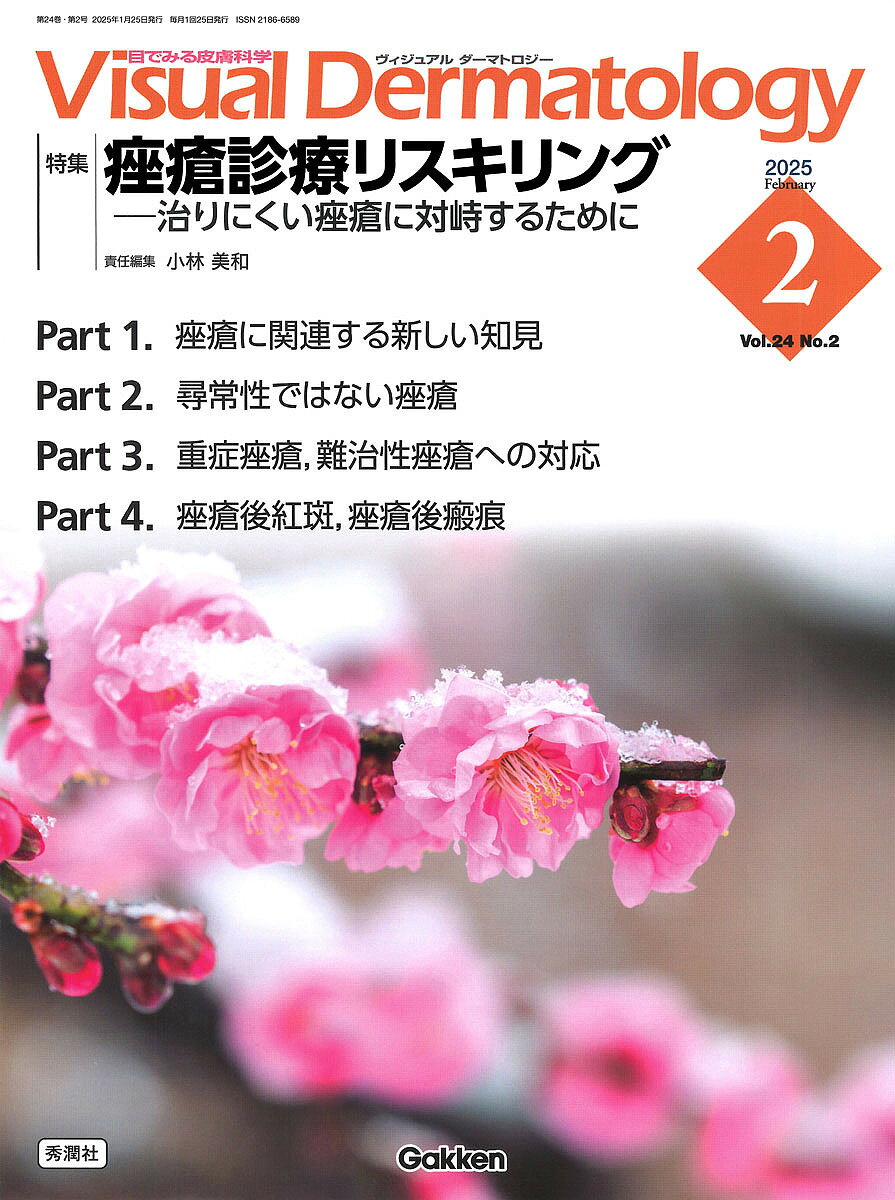 ＜7/19 ~26限定 全品15倍 要エントリー＞Visual Dermatology 目でみる皮膚科学 Vol.24No.2(2025February)