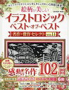 絵柄が美しいイラストロジックベスト・オブ・ベスト名作・傑作セレクト VOL.11【3000円以上送料無料】