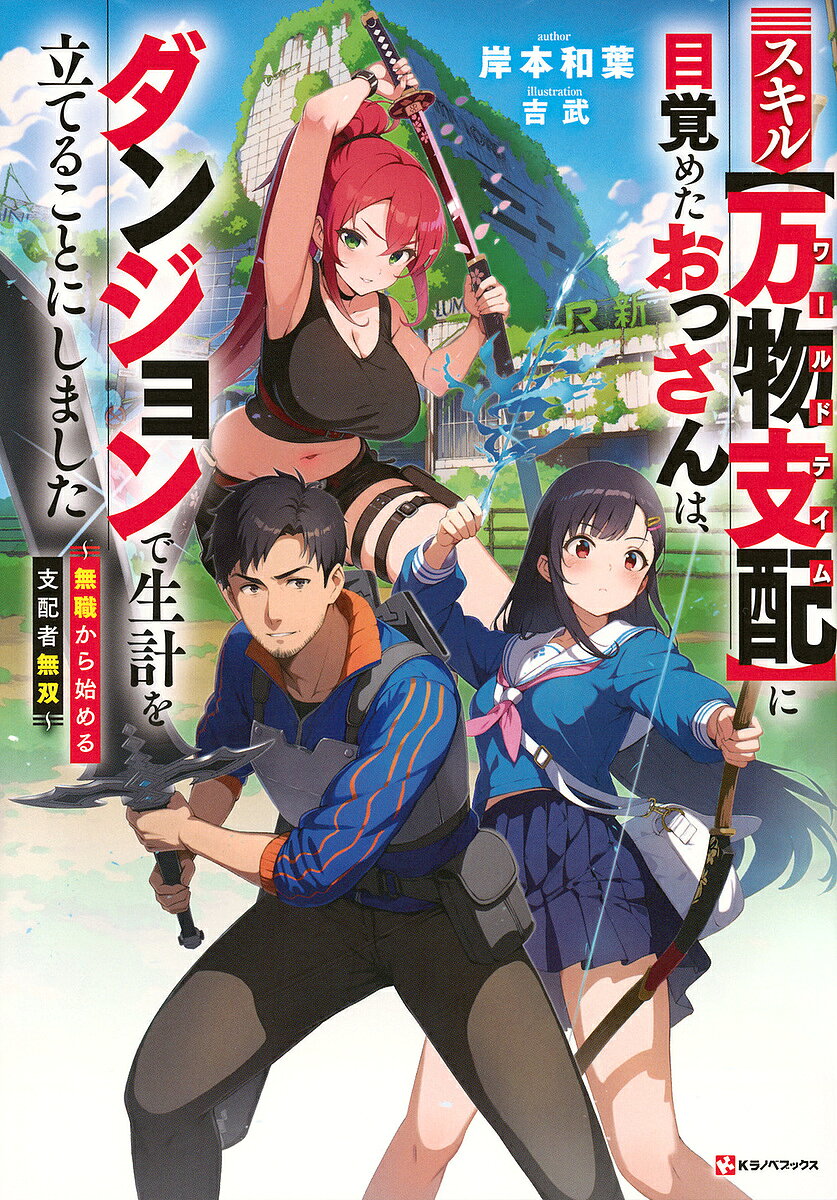 スキル〈万物支配〉に目覚めたおっさんは、ダンジョンで生計を立てることにしました 無職から始める支配者無双／岸本和葉【3000円以上送料無料】