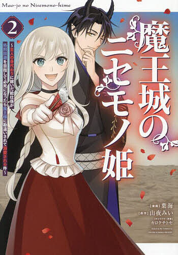 ＜全品15倍 ※8/24~27限定 要エントリー＞魔王城のニセモノ姫 主人の身代わりに嫁いだ給仕係が処刑回避を目指して必死になったら魔王様に勘違いされて溺愛される件 2／山夜みい／葉海
