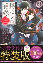 傷モノの花嫁 6 小冊子付き特装版【3000円以上送料無料】