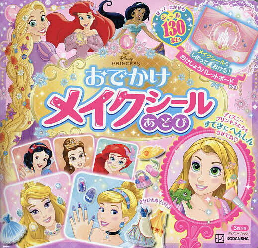 おでかけメイクシールあそび