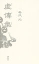 虚傳集/奥泉光【3000円以上送料無料】