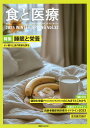 食と医療 学術誌 Vol.32(2025WINTER-SPRING)【3000円以上送料無料】