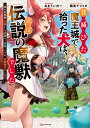 昔滅びた魔王城で拾った犬は、実は伝説の魔獣でした 隠れ最強職《羊飼い》な貴族の三男坊、いずれ、百魔獣の王となる/あまうい白一【3000円以上送料無料】