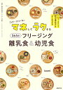 マネしてラクする365日フリージング離乳食&幼児食/izumi【3000円以上送料無料】