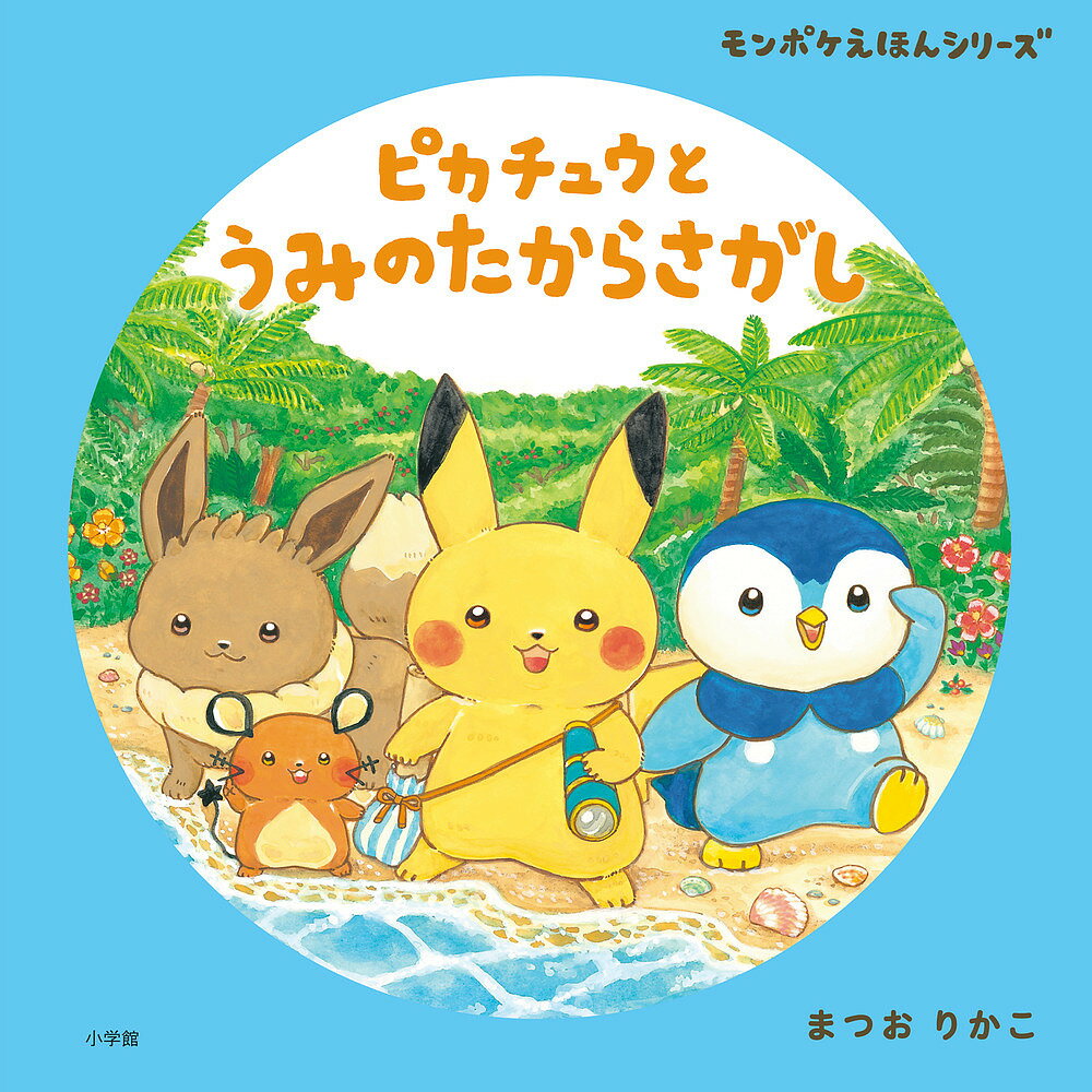 ピカチュウとうみのたからさがし／まつおりかこ／小学館集英社プロダクション【3000円以上送料無料】