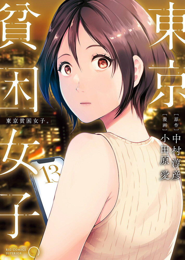 Shinchosha Bunche C - 【3千円以上送料無料】東京貧困女子。 13／中村淳彦／小田原愛
