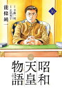 昭和天皇物語 16/能條純一/半藤一利/志波秀宇【3000円以上送料無料】