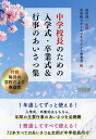 中学校長のための入学式・卒業式&行事のあいさつ集/田中洋一/中学校スクールマネジメント研究会【3000円以上送料無料】
