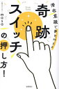 奇跡スイッチの押し方! 潜在意識で夢を叶える/心理カウンセラーmasa【3000円以上送料無料】