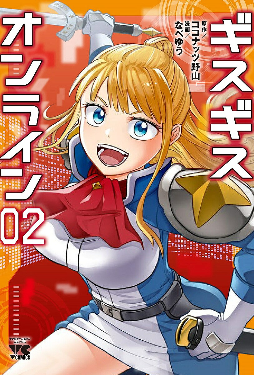 Fantasy C - 【3千円以上送料無料】ギスギスオンライン 2／ココナッツ野山／なべゆう