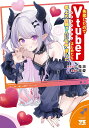 失恋したのでVtuberはじめたら年上のお姉さんにモテました 6/二兎凛/凛愛【3000円以上送料無料】