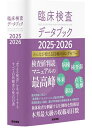 臨床検査データブック 2025-2026/黒川清/春日雅人/北村聖【3000円以上送料無料】