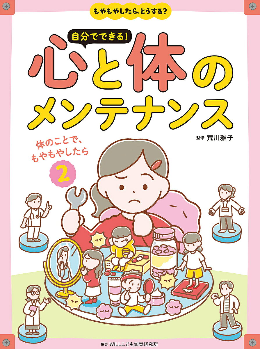 自分でできる!心と体のメンテナンス もやもやしたら、どうする? 2／荒川雅子／WILLこども知育研究所【3..