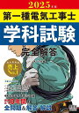 第一種電気工事士学科試験完全解答 2025年版【3000円以上送料無料】