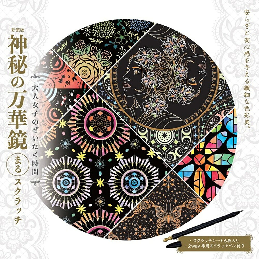 ※商品画像はイメージや仮デザインが含まれている場合があります。帯の有無など実際と異なる場合があります。出版社大泉書店発売日2025年02月ISBN9784278053203キーワードしんそうばんしんぴのまんげきようまるすくらつちおと シンソウバンシンピノマンゲキヨウマルスクラツチオト9784278053203内容紹介「万華鏡」をテーマに幻想的な6つの世界が広がるホログラムスクラッチシートセットの新装版。万華鏡をイメージした円形スクラッチシート仕様。細かい箇所も大きな箇所も削りやすい 両端使える2WAY専用スクラッチペンで、ガイドの灰色線に沿って削っていくと、キラキラと輝く美しい世界が現れます。美しくみているだけでヒーリング効果抜群です。ガイドの灰色線以外の黒い箇所を削って、オリジナルのイラストを加えても楽しむこともできます。（※本書の内容は旧版『神秘の万華鏡まるスクラッチ』と同じものです）※本データはこの商品が発売された時点の情報です。