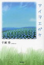 アイヲエガケ/千瀬葵【3000円以上送料無料】