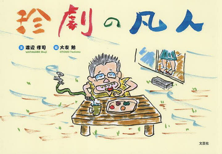 著者渡辺修司(文) 大友勉(絵)出版社文芸社発売日2025年02月ISBN9784286257747ページ数75Pキーワードちんげきのぼんじん チンゲキノボンジン わたなべ しゆうじ おおとも ワタナベ シユウジ オオトモ9784286257747