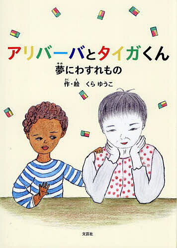 アリバーバとタイガくん 夢にわすれもの／くらゆうこ【3000円以上送料無料】