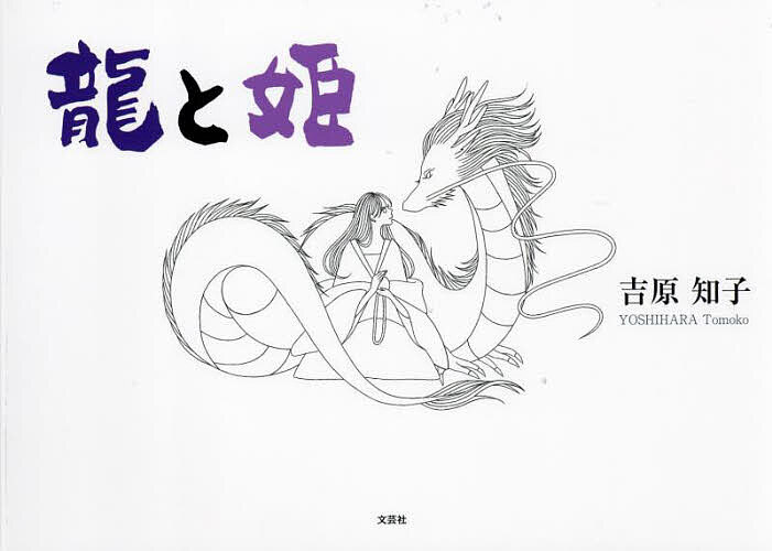 龍と姫／吉原知子【3000円以上送料無料】