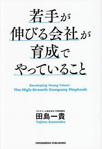著者田島一貴(著)出版社クロスメディア・パブリッシング発売日2025年02月ISBN9784295410577ページ数238Pキーワードビジネス書 わかてがのびるかいしやがいくせいで ワカテガノビルカイシヤガイクセイデ たじま かずたか タジマ カズタカ9784295410577内容紹介2010年以降、急速に変化した日本の職場において、若手部下をどう育成していくかが課題となっています。若手の仕事に対する価値観は上司世代と明らかに違っており、従来型の育成手法は通用しません。上司世代は自分たちが育った“昭和流”から脱却し、時代に即した育成手法に転換しなければ、部下を育てられないばかりか、「成長したいのに成長できない」とキャリアに不安を抱く部下の離職を招いてしまいます。独自の育成手法で若手を早期に戦力化し、急成長を遂げているベンチャー企業の経営者が、若手を伸ばすための画期的メソッド、「若手に辞められたら困る」問題の解決策を実例を通して教えます。※本データはこの商品が発売された時点の情報です。目次序章 すれ違う昭和世代と令和世代の価値観/第1章 若手に伝えたい仕事で一生使える重要スキル/第2章 失敗を通して仕事の楽しさを教える/第3章 強みを見つけて成功体験を積ませる/第4章 「若手に辞められたら困る」問題の解決策/第5章 少数精鋭企業が実践する人材採用と育成の仕組み