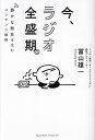 今、ラジオ全盛期。 静かな熱狂を生むコンテンツ戦略/冨山雄一【3000円以上送料無料】