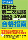 技術士第二次試験建設/上下水道部門合格指南 2025年版/堀与志男/伊藤功/床並英亮【3000円以上送料無料】