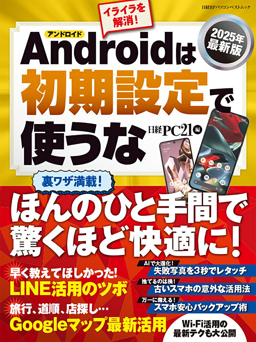 Androidは初期設定で使うな 2025年最新版／日経PC21【3000円以上送料無料】