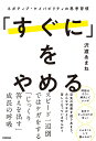 「すぐに」をやめる ネガティブ・ケイパビリティの思考習慣/沢渡あまね【3000円以上送料無料】