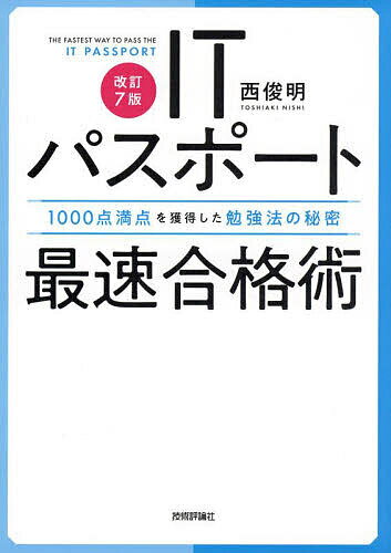 ITパスポート最速合格術 1000点満点を獲得した勉強法の秘密/西俊明【3000円以上送料無料】