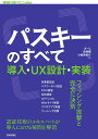 パスキーのすべて 導入・UX設計・実装/えーじ/倉林雅/小岩井航介【3000円以上送料無料】