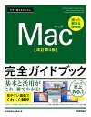 今すぐ使えるかんたんMac完全ガイドブック 困った解決&便利技/技術評論社編集部【3000円以上送料無料】