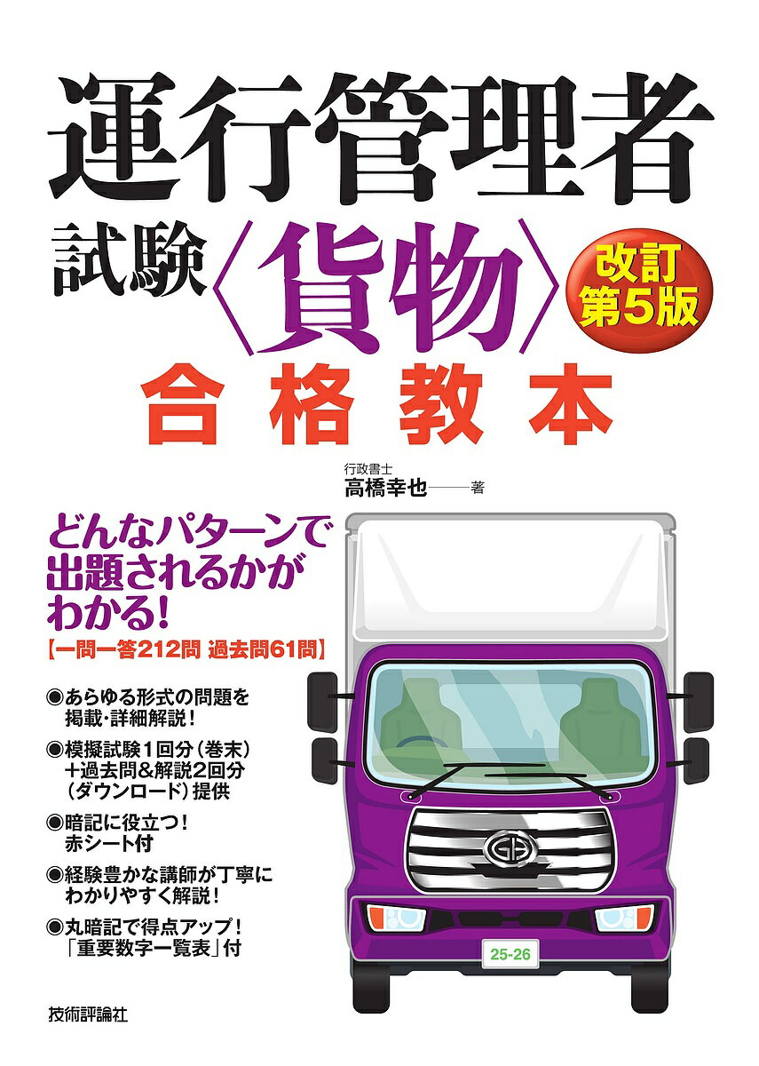 運行管理者試験〈貨物〉合格教本／高橋幸也【3000円以上送料無料】