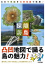 大人のための離島探訪 島の不思議を凸凹地図で体感!/東京地図研究社/旅行【3000円以上送料無料】