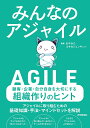 みんなのアジャイル/おやかた/コサカジュンキ【3000円以上送料無料】