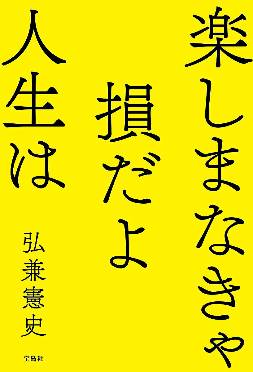著者弘兼憲史(著)出版社宝島社発売日2025年02月ISBN9784299054401ページ数223Pキーワードたのしまなきやそんだよじんせいわ タノシマナキヤソンダヨジンセイワ ひろかね けんし ヒロカネ ケンシ9784299054401内容紹介「人生、楽しまなきゃ損!」を座右の銘とする著者が、後半生を味わいつくすためのヒントを一挙公開。残された日々をエンジョイするための実践的なコツを紹介します。箱根駅伝の楽しみ方、ぶらり途中下車の旅、女性との距離感、手料理、節約術など「お金をかけずに楽しむ方法」を皆さまにご提案、これぞ勇気を与えてくれる一冊です。シニアライフは神様がくれたボーナストラックなのです。【目次】第一章 日常を楽しむ人間を楽しむスーパーのレジで遊ぶ回文づくりに挑戦第二章 スポーツを楽しむ競技場に足を運ぶ野球と相撲は似ている? 箱根駅伝を楽しむ第三章 家の外で遊ぶ見知らぬ駅で降りてみるインスタで遊ぶ初めての店を楽しむ第四章 一人遊びの原点料理を楽しむホームパーティーで遊ぶ映画を楽しむ第五章 最後まで遊ぶ恋愛を楽しむ節約で遊ぶ歳をとることを楽しむほか※本データはこの商品が発売された時点の情報です。目次第一章 日常を楽しむ（まずは、表情を変える/笑うから楽しい ほか）/第二章 スポーツを楽しむ（テレビでスポーツ観戦/競技場に足を運ぶ ほか）/第三章 家の外で遊ぶ（達成感を味わう/見知らぬ駅で降りてみる ほか）/第四章 一人遊びの原点（絵を描く/ワンパクに遊ぶ ほか）/第五章 最後まで遊ぶ（恋愛を楽しむ/節約で遊ぶ ほか）