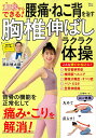 10秒からできる!腰痛・ねこ背を治す胸椎伸ばしラクラク体操/酒井慎太郎【3000円以上送料無料】