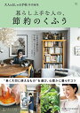 暮らし上手な人の、節約のくふう【3000円以上送料無料】