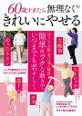 60歳すぎたら無理なくきれいにやせる【3000円以上送料無料】
